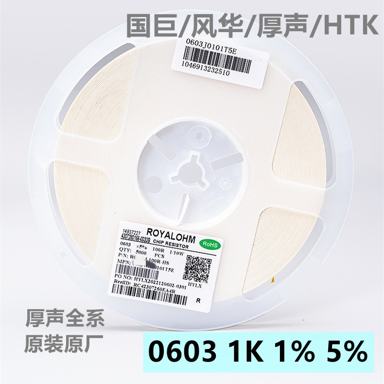 0603贴片电阻 1K 1%/5% 整盘5000片 风华 厚声 国巨