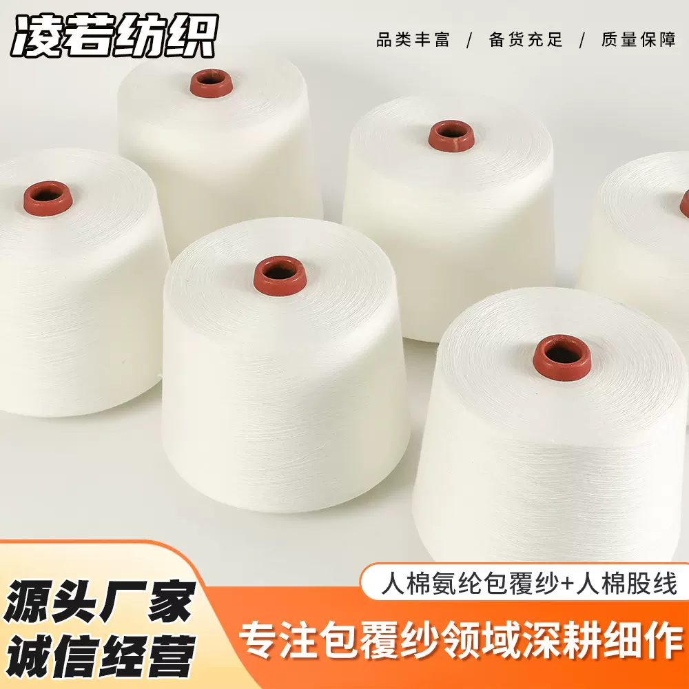 人棉氨纶包覆纱人棉股线服装双股纱筒纱机织纱棉纱线针织纱合股纱