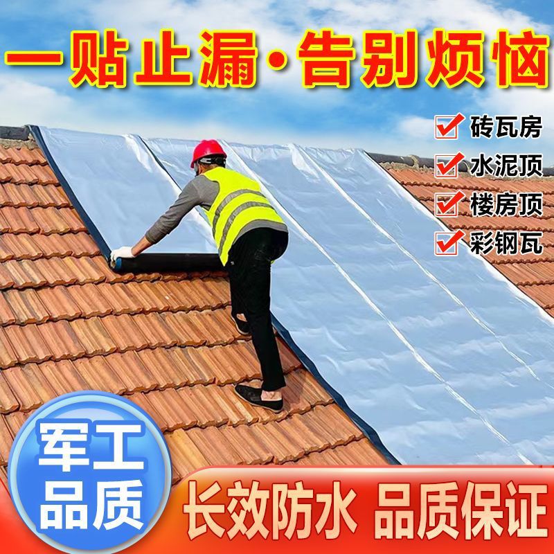 平房瓦房屋顶防漏防水卷材强力自粘防水胶带隔热彩钢瓦裂缝补漏帖