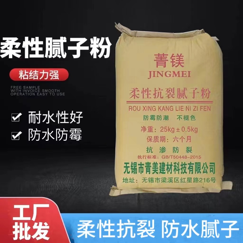 菁镁牌腻子粉防水抗裂内墙底层找平柔性白色腻子防水