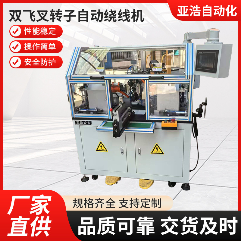 厂家直供双飞叉转子自动绕线机支持定制规格多样品质可靠量大价优