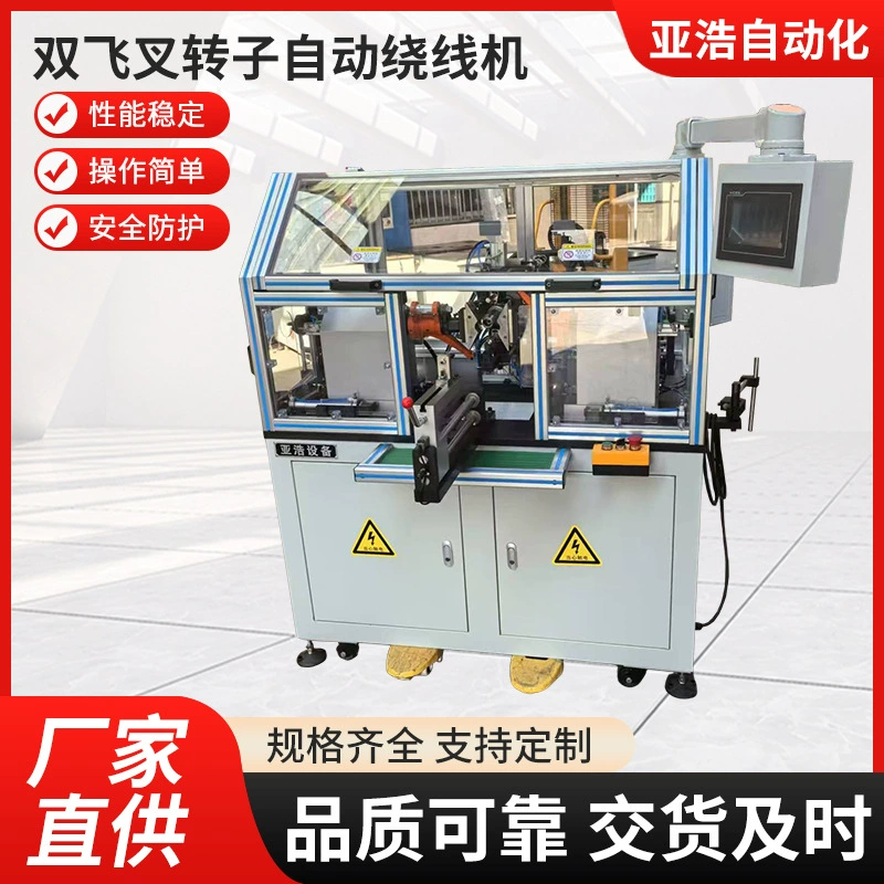 Производитель напрямую поставляет автоматическую намоточную машину с двойным вилочным ротором, поддерживающую индивидуальные спецификации, различные характеристики, надежное качество, большое количество и отличную цену.