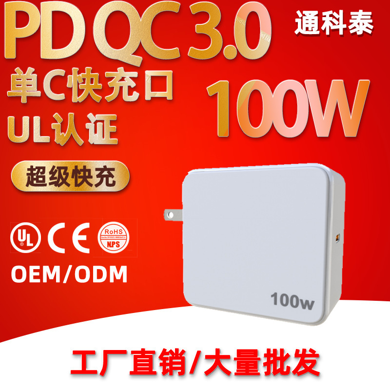 Gallium Nitride 100Wqc3.0 Fast Charging Head Single C Port Fast Charging Powerful Travel Charger Factory Direct Sale Gallium Nitride 100Wqc3.0 Fast Charging Head Single C Port Fast Charging Powerful Travel Charger Factory Direct Sale