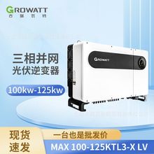Growatt古瑞瓦特逆变器全系列100kw110kw120kw125kw中国欧版跨境