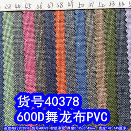 40378#600D舞龙布PVC、600D仿麻布磨砂布蚂蚁布PVC