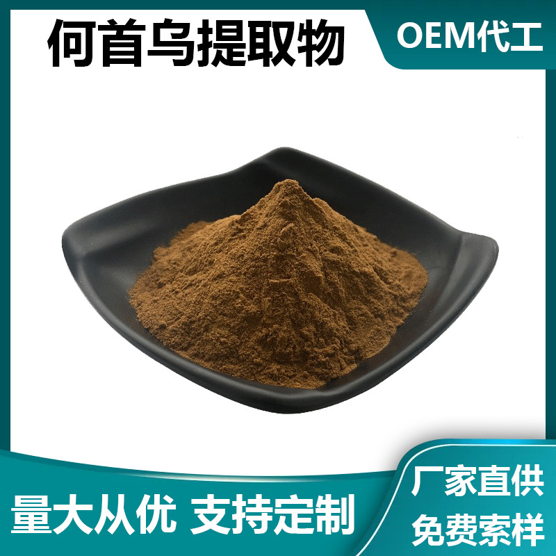何首乌提取物10:1食品级全水溶何首乌粉1kg起批现货包邮何首乌粉