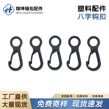厂家供应塑料8字挂钩背包帐篷捆绑带通用钩扣箱包配件连接固定钩