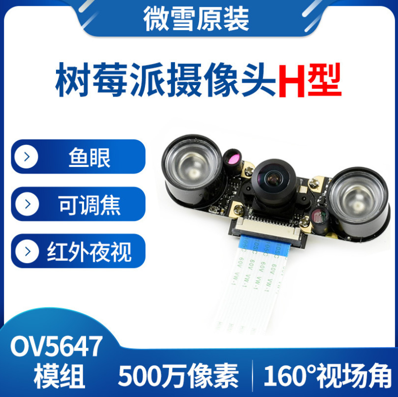 树莓派摄像头H型OV5647-500万像素广视角可接红外夜视灯可调焦