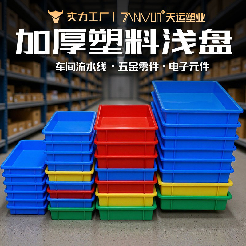 塑料方盘周转箱长方形浅盘塑料框特大号物料养殖零件盒周转盘加厚