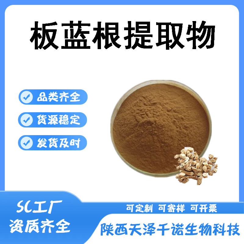 板蓝根提取物 10:1 30:1 板蓝根粉 水溶 多规格 板蓝根多糖现货y