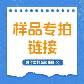 样品专拍链接 特殊要求订单拍前请联系客服 样品 源头工厂