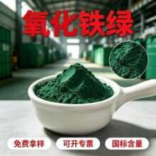 氧化铁绿颜料建筑路面彩砖地坪油漆涂料水泥混凝土色粉美术绿颜料