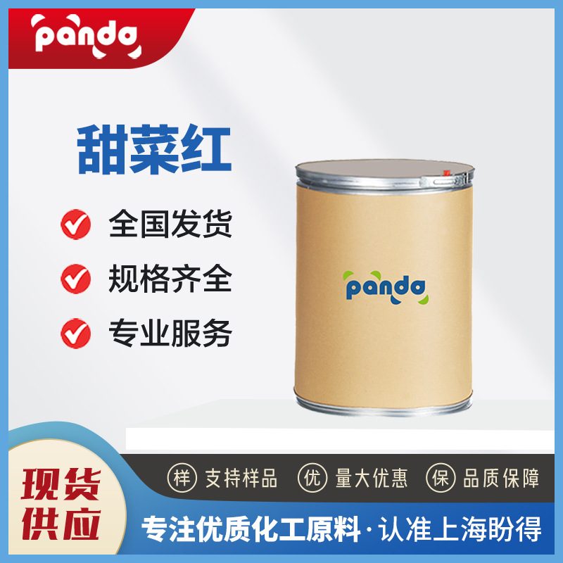 甜菜红 食品添加剂 着色剂 护色剂 7659-95-2 桶装粉末 现货