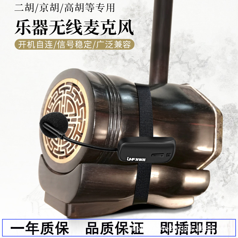 Erhu dedicated wireless microphone high-quality loudspeaker…
