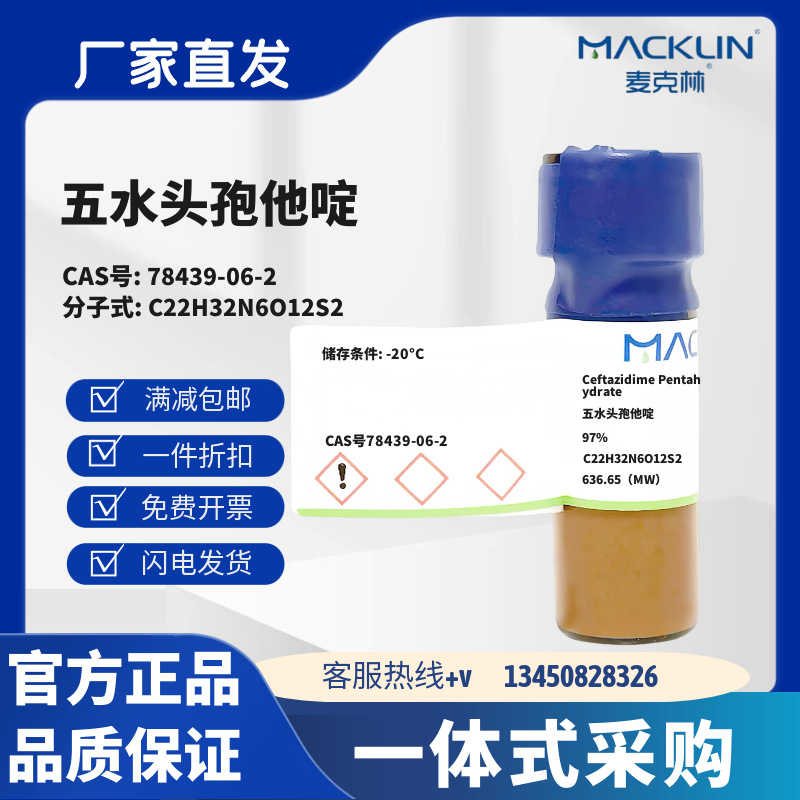 麦克林试剂 五水头孢他啶 97% CAS号78439-06-2 白色固体