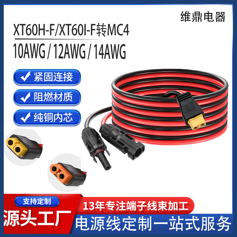 XT60H-F航模连接线新能源锂电池电源线无人机线束MC4公母对接