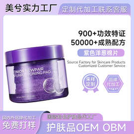 韩国紫色洋葱棉片出口FDA定制补水淡化痘印舒缓去黑头精华化妆棉