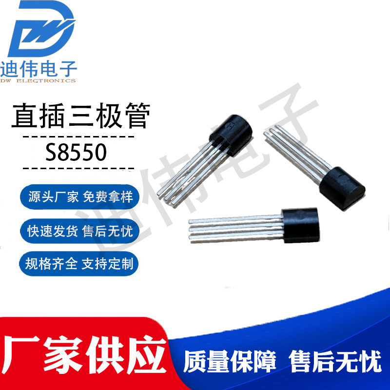 源头厂家 现货销售 DW-S8550 三极管 直插TO-92 PNP功率晶体管