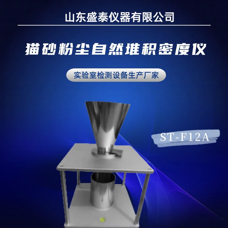 T/CIQA 11山东盛泰ST-F12A豆腐猫砂粉尘自然堆积密