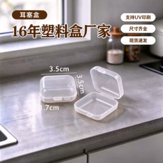 pp塑料迷你防噪音耳塞盒耳钉戒指鱼钩收纳盒无绳小方盒子透明厂家
