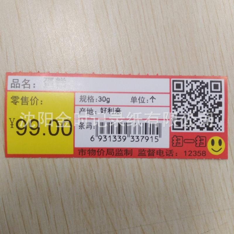 可以打印可变信息二维码的价格标签 80*30*1000粒