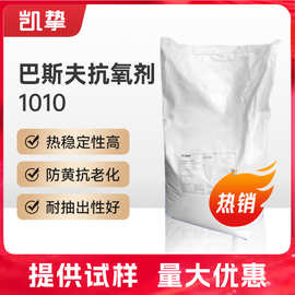 巴斯夫抗氧剂1010 塑料添加剂热稳定剂 塑料防老化剂抗氧化剂1010