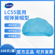 海氏海諾 LC55醫用帽彈簧帽型（100只/袋）