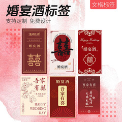 酒瓶贴纸吾家有喜婚宴红酒白酒不干胶结婚酒瓶专用标签订婚宴