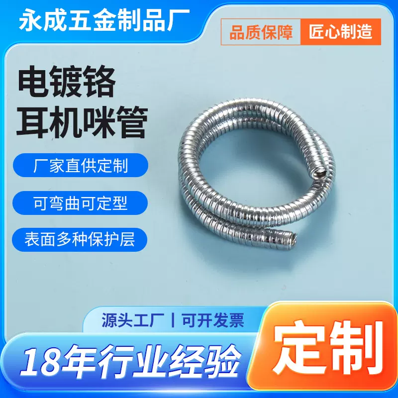 跨境电镀铬耳机咪管定做软管包裹耐热耐折弯曲定型不反弹厂家定制