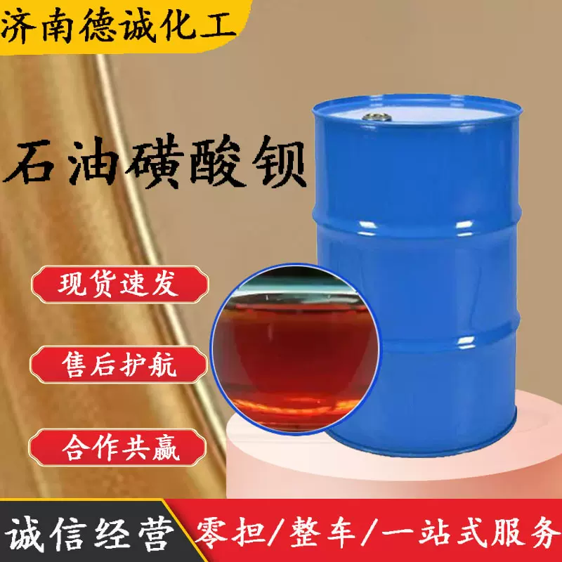 石油磺酸钡 供应T701防锈剂金属防锈剂润滑油添加剂  石油磺酸钡