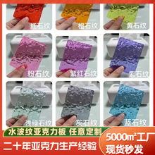 彩色亚克力水波纹板石头纹板有机玻璃板长虹板柜门屏风装饰板厂家