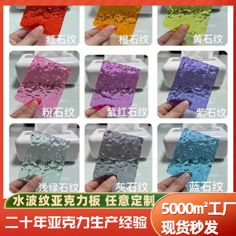 彩色亚克力水波纹板石头纹板有机玻璃板长虹板柜门屏风装饰板厂家