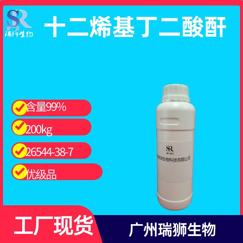 瑞狮 2-十二烯基丁二酸酐 十二烯基琥珀酸酐 12碳DDSA 现货