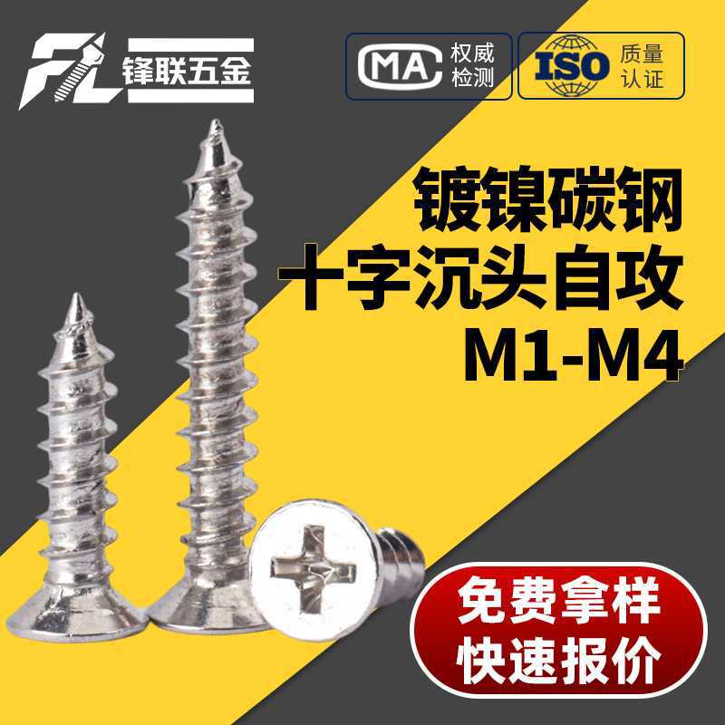 Nickel-Plated Cross Countersunk Head Self-Tapping Screws, Complete Range of Ka4.8 Grade Carbon Steel Woodworking Fastening Screws, Wholesale from Manufacturer, M1-M5 Nickel-Plated Cross Countersunk Head Self-Tapping Screws, Complete Range of Ka4.8 Grade Carbon Steel Woodworking Fastening Screws, Wholesale from Manufacturer, M1-M5
