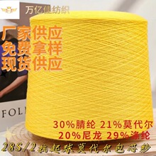 28支抗起球莫代尔包芯纱双股纱线30%腈纶21%莫代尔20%尼龙29%涤纶