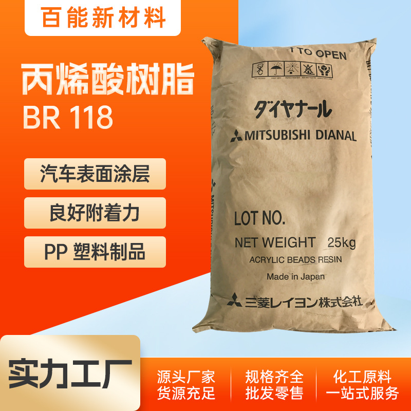 三菱丙烯酸树脂BR118胶黏剂用黏着剂 25Kg附着力好 热塑性涂层用