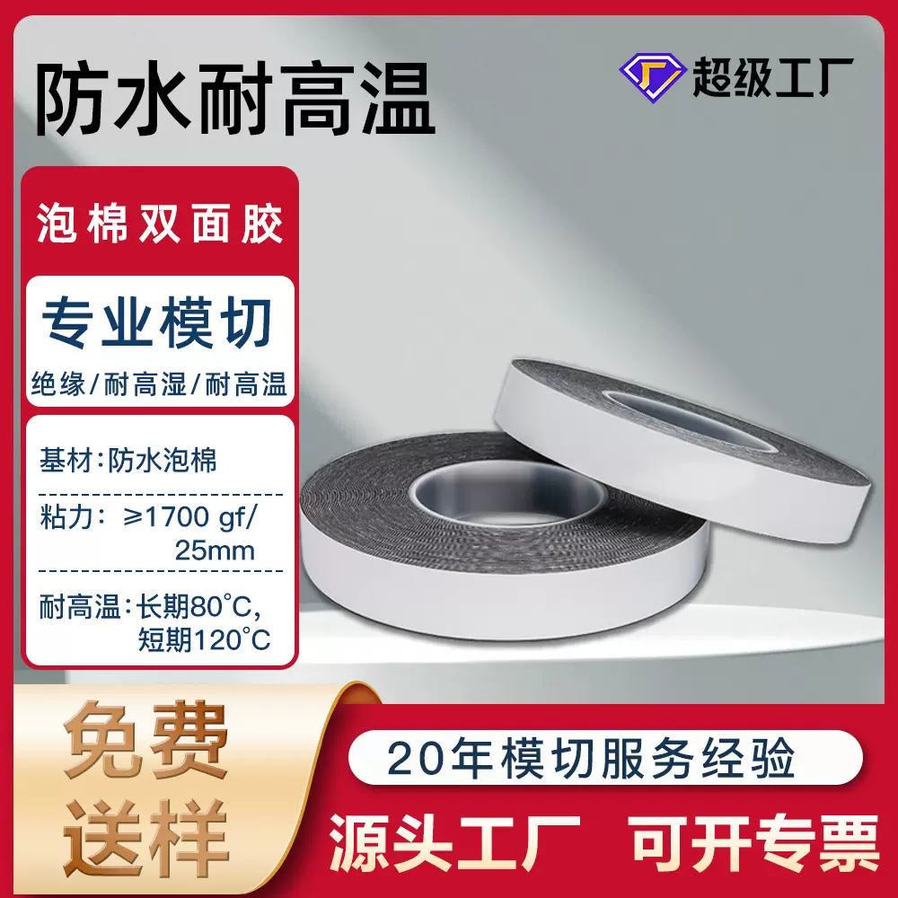 耐高温防水泡棉双面胶手机密封减震广告牌模切汽车胶带厂家直销