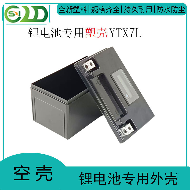 12V7-1A胶封款防水锂电池外壳ABS塑胶外壳YTX7电量款摩托车电池壳