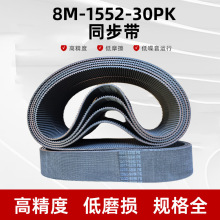 8M-1552-30PK同步带工业皮带定 制食品加工机械皮带厂家批发