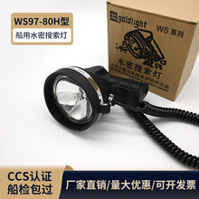 船用救生艇筏水密搜索灯WS97-80H型防水手提探照灯船用搜索信号灯