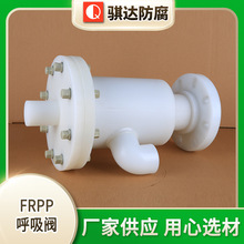 厂家供应塑料PP呼吸阀FRPP呼吸阀按需定 制规格多样