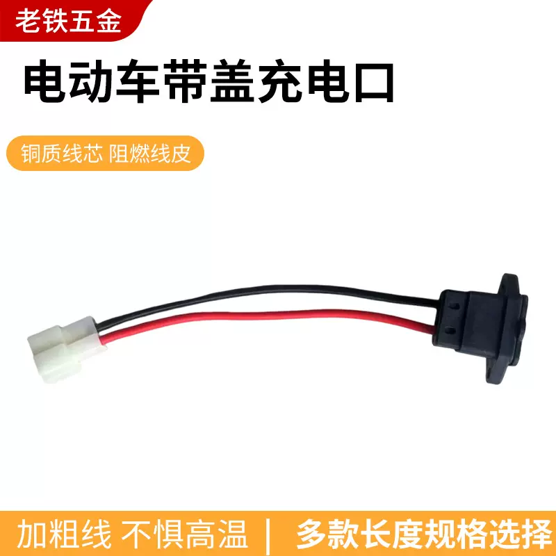 电动车充电口插座一体方孔座带线电动车充电配件插头电源线插头线