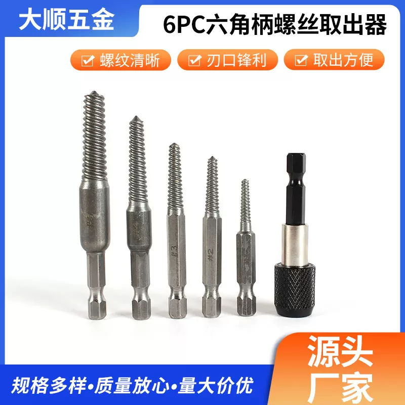 厂家供应6PC六角柄螺丝取出器 5件套断头螺丝取断丝拆除工具