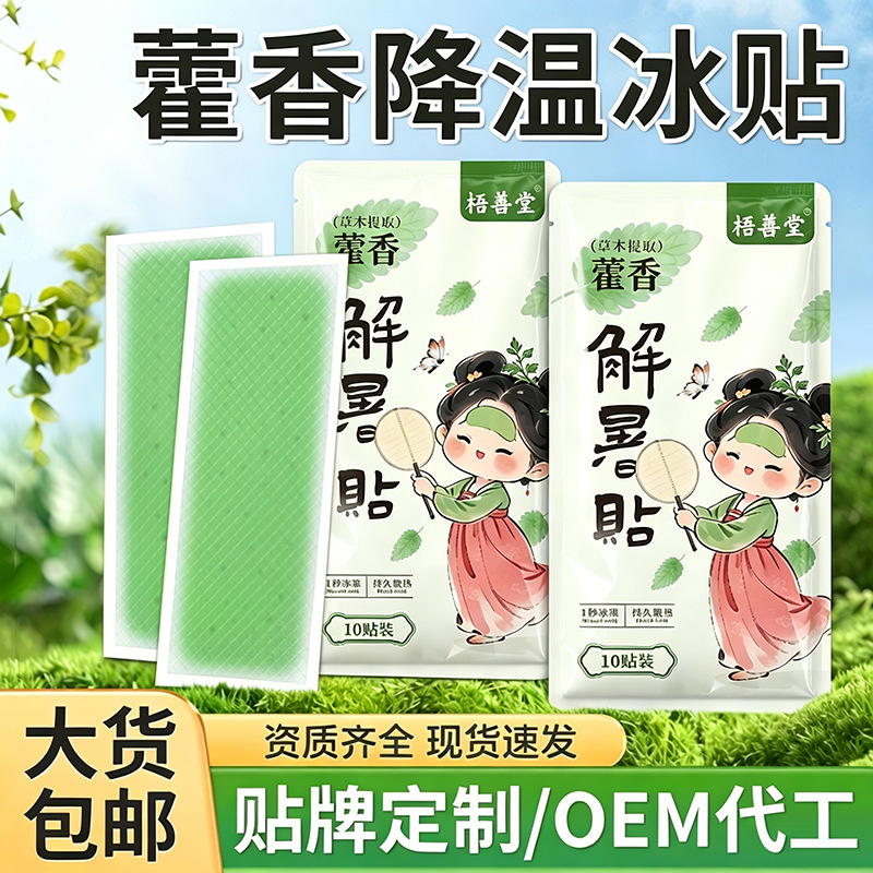 藿香冰凉贴夏季降温清凉冰贴物理降温神器解暑降温冰贴手机散热贴