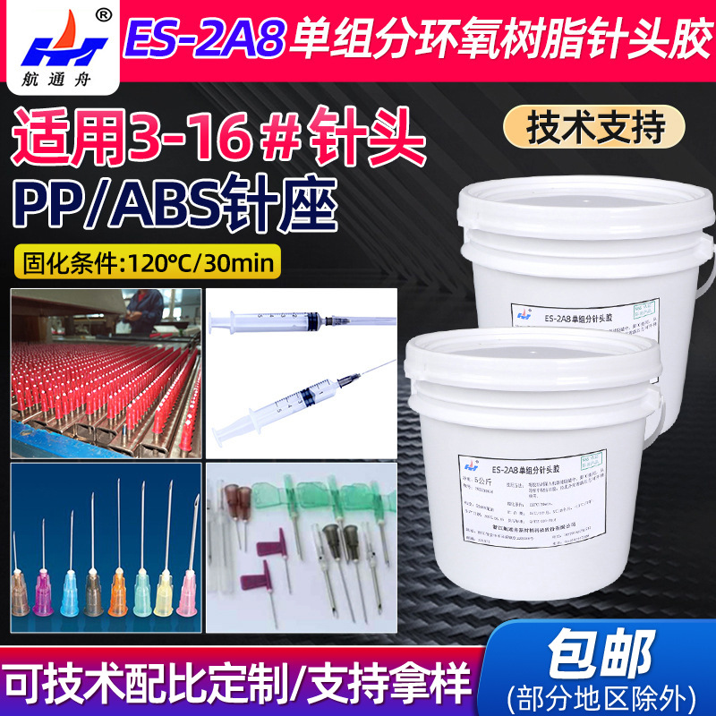 适用于4-5#中小号医用针头胶粘剂 ES-2A8单组分环氧树脂针头胶