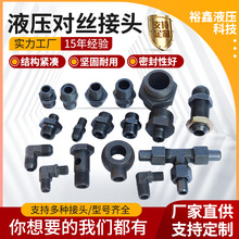 液压对丝接头高压螺纹直通接头液压系统连接配件 液压对丝接头