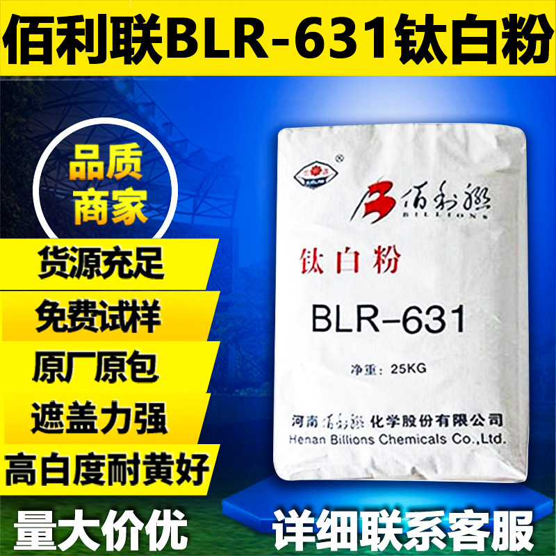 河南佰利联BLR-631金红石型钛白粉高光泽用于印刷油墨高遮盖