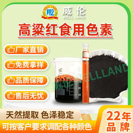威伦食品级天然高梁红色素 肉制品色素 厂家批发 量大从优 品