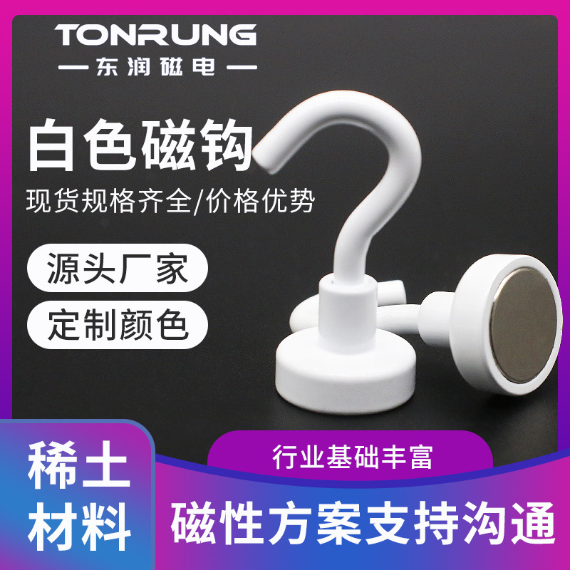 彩色磁性冰箱磁铁挂钩 E16白色强磁挂钩 强磁力挂钩 强力磁钩