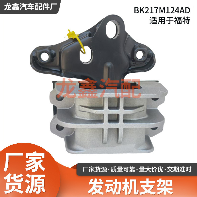Engine Rubber Foot Bracket Bk217M124Ad Is Suitable for Ford Wholesale Automotive Body Parts